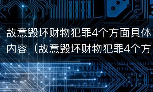故意毁坏财物犯罪4个方面具体内容（故意毁坏财物犯罪4个方面具体内容是什么）