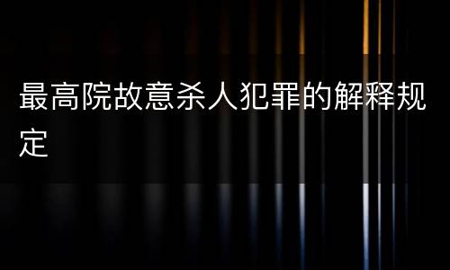 最高院故意杀人犯罪的解释规定