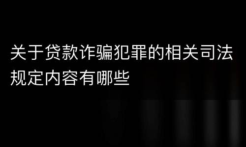 关于贷款诈骗犯罪的相关司法规定内容有哪些
