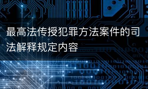 最高法传授犯罪方法案件的司法解释规定内容