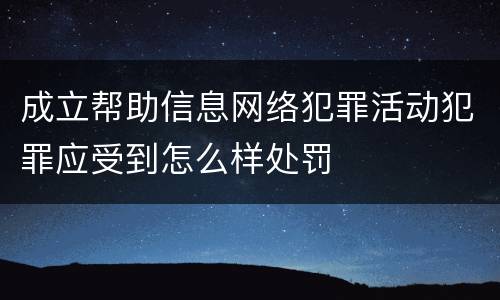 成立帮助信息网络犯罪活动犯罪应受到怎么样处罚