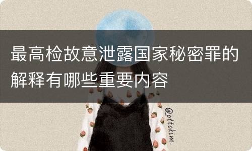 最高检故意泄露国家秘密罪的解释有哪些重要内容