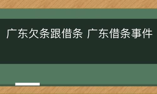广东欠条跟借条 广东借条事件