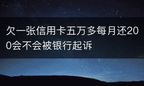 欠一张信用卡五万多每月还200会不会被银行起诉