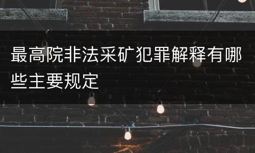 最高院非法采矿犯罪解释有哪些主要规定