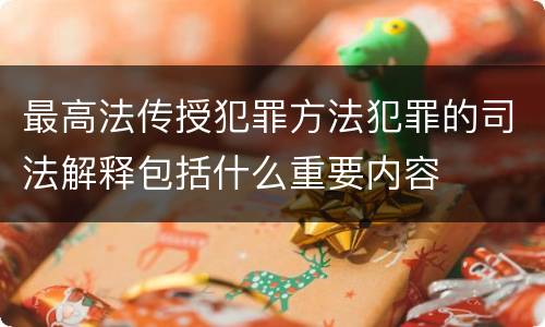 最高法传授犯罪方法犯罪的司法解释包括什么重要内容