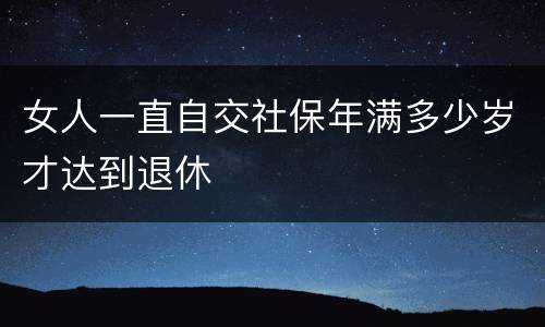女人一直自交社保年满多少岁才达到退休