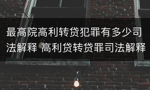 最高院高利转贷犯罪有多少司法解释 高利贷转贷罪司法解释