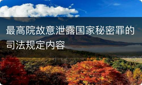 最高院故意泄露国家秘密罪的司法规定内容