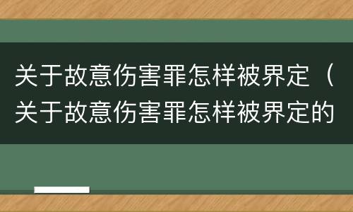 关于故意伤害罪怎样被界定（关于故意伤害罪怎样被界定的）