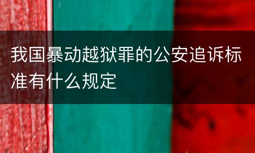 我国暴动越狱罪的公安追诉标准有什么规定
