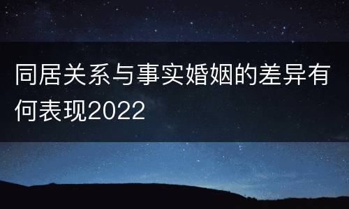 同居关系与事实婚姻的差异有何表现2022