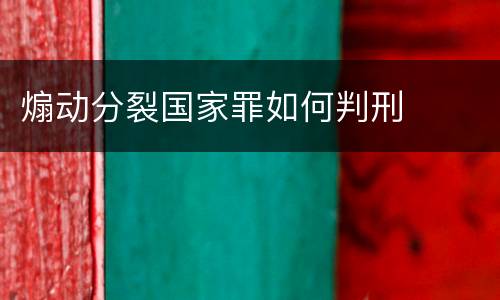 煽动分裂国家罪如何判刑