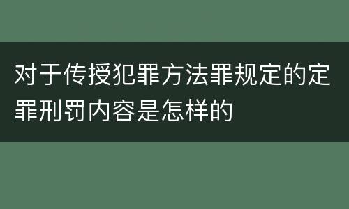 对于传授犯罪方法罪规定的定罪刑罚内容是怎样的