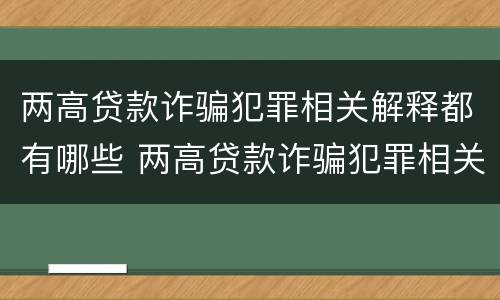 两高贷款诈骗犯罪相关解释都有哪些 两高贷款诈骗犯罪相关解释都有哪些内容