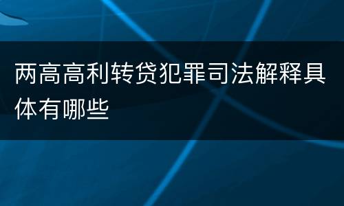 两高高利转贷犯罪司法解释具体有哪些
