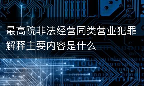 最高院非法经营同类营业犯罪解释主要内容是什么