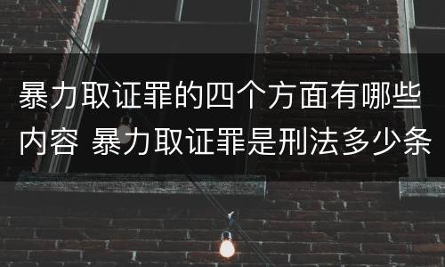 暴力取证罪的四个方面有哪些内容 暴力取证罪是刑法多少条