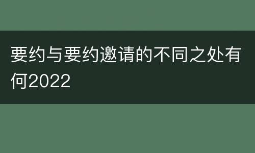 要约与要约邀请的不同之处有何2022