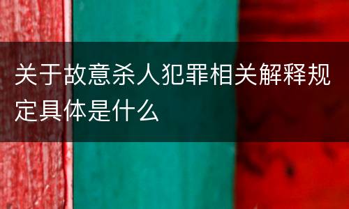 关于故意杀人犯罪相关解释规定具体是什么