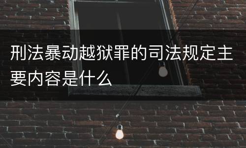 刑法暴动越狱罪的司法规定主要内容是什么