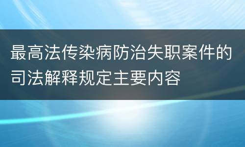 最高法传染病防治失职案件的司法解释规定主要内容