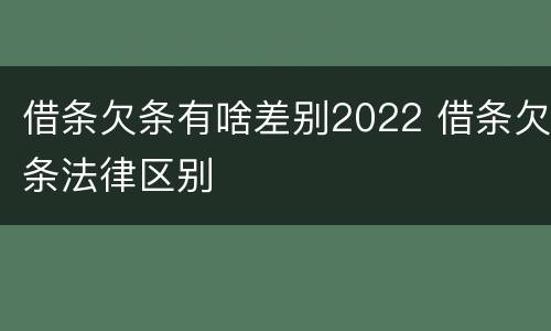 借条欠条有啥差别2022 借条欠条法律区别
