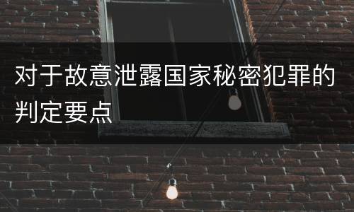 对于故意泄露国家秘密犯罪的判定要点