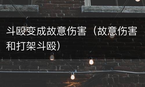 斗殴变成故意伤害（故意伤害和打架斗殴）