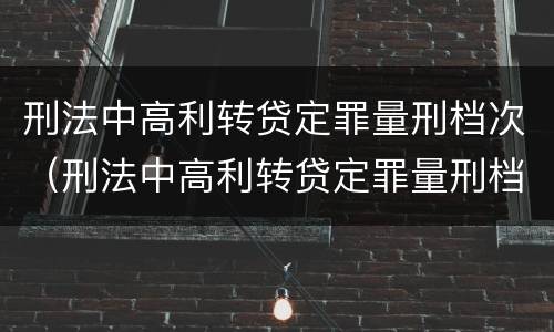 刑法中高利转贷定罪量刑档次（刑法中高利转贷定罪量刑档次是多少）