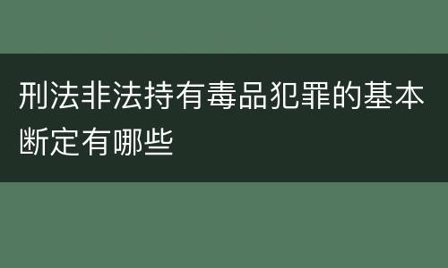 刑法非法持有毒品犯罪的基本断定有哪些