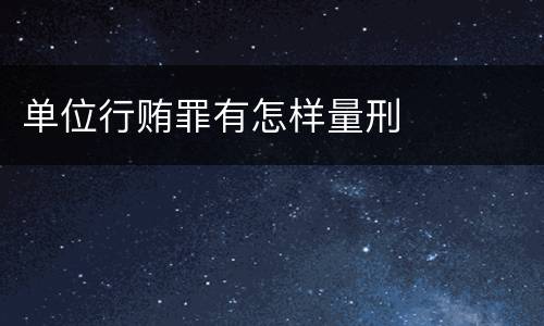 单位行贿罪有怎样量刑