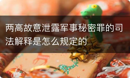 两高故意泄露军事秘密罪的司法解释是怎么规定的