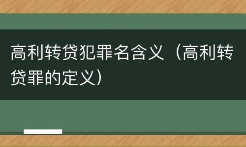 高利转贷犯罪名含义（高利转贷罪的定义）