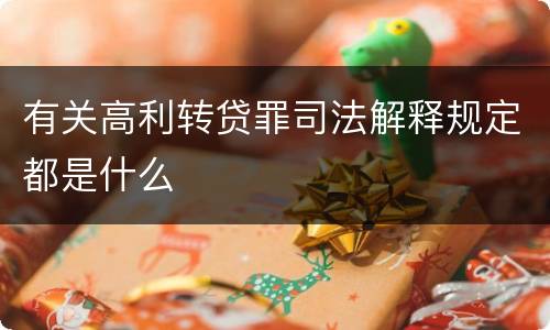 有关高利转贷罪司法解释规定都是什么