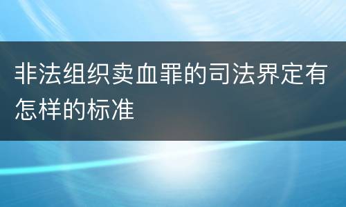 非法组织卖血罪的司法界定有怎样的标准