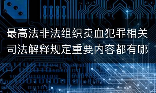 最高法非法组织卖血犯罪相关司法解释规定重要内容都有哪些