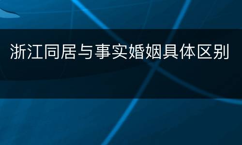 浙江同居与事实婚姻具体区别