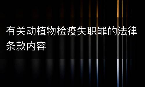 有关动植物检疫失职罪的法律条款内容