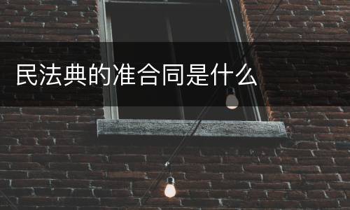 民法典的准合同是什么