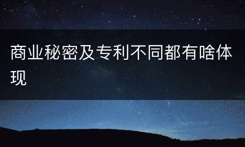 商业秘密及专利不同都有啥体现