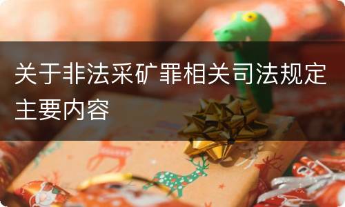 关于非法采矿罪相关司法规定主要内容