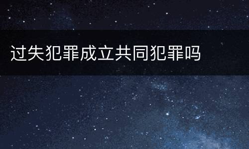 过失犯罪成立共同犯罪吗