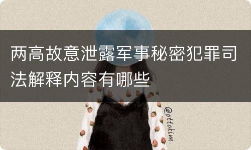 两高故意泄露军事秘密犯罪司法解释内容有哪些