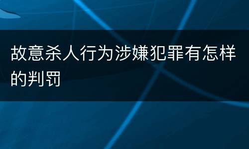 故意杀人行为涉嫌犯罪有怎样的判罚
