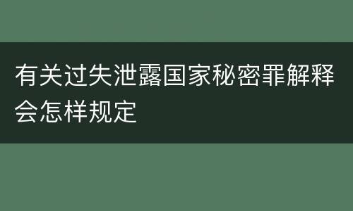 有关过失泄露国家秘密罪解释会怎样规定