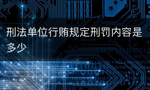 刑法单位行贿规定刑罚内容是多少