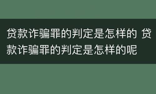 贷款诈骗罪的判定是怎样的 贷款诈骗罪的判定是怎样的呢