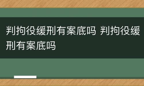判拘役缓刑有案底吗 判拘役缓刑有案底吗