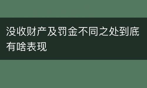 没收财产及罚金不同之处到底有啥表现